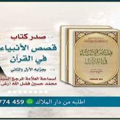 اصدارات : كتاب "قصص الأنبياء في القرآن"