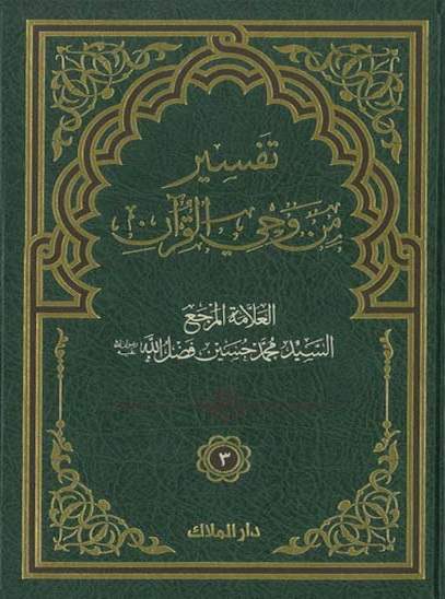 تفسير من وحي القرآن - الجزء الثالث